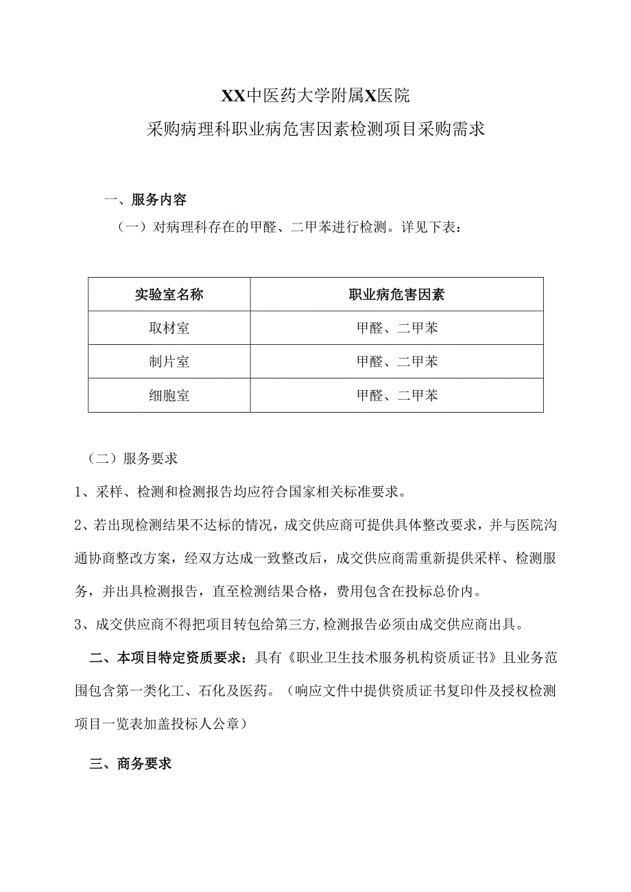 XX中医药大学附属X医院采购病理科职业病危害因素检测项目采购需求（2025年）.docx_第1页