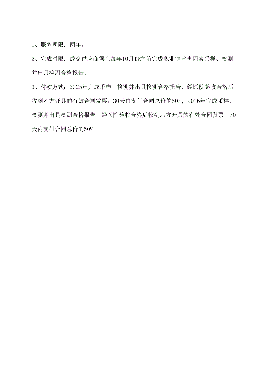 XX中医药大学附属X医院采购病理科职业病危害因素检测项目采购需求（2025年）.docx_第2页