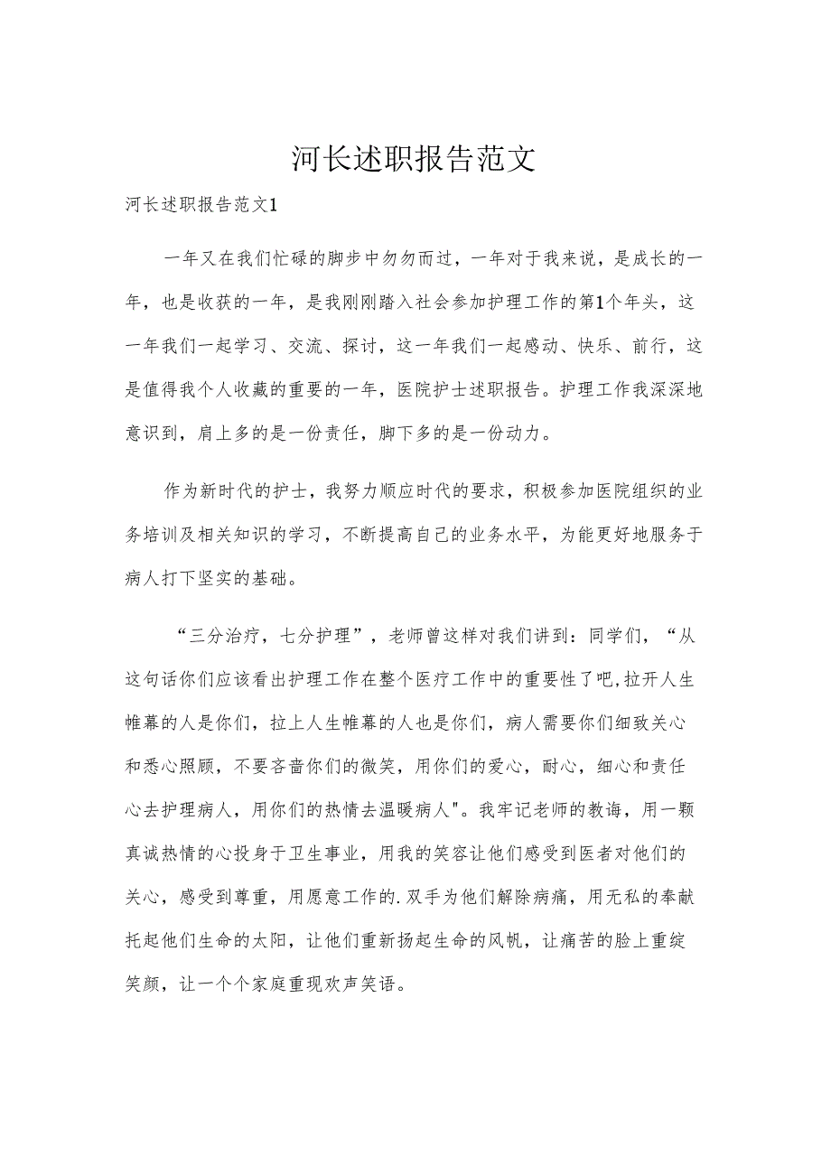 河长述职报告范文.docx_第1页