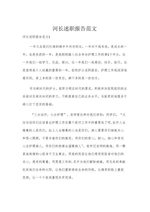 河长述职报告范文.docx