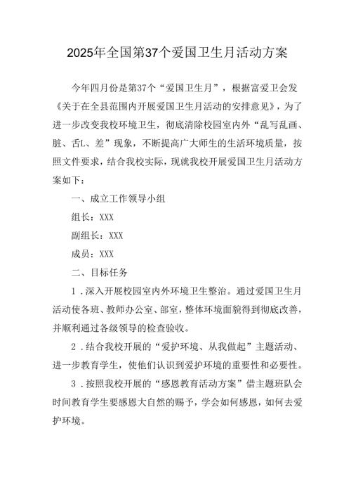 2025年开展《全国第37个爱国卫生月》活动工作方案 （4份）_85.docx