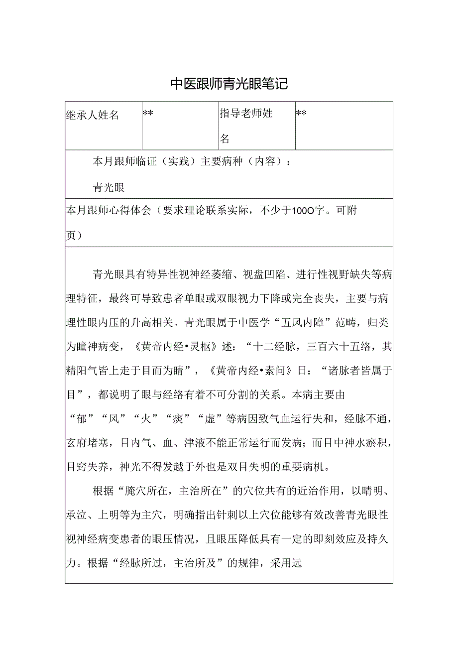 中医跟师青光眼笔记.docx_第1页