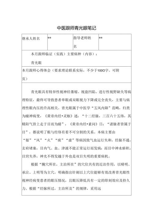 中医跟师青光眼笔记.docx