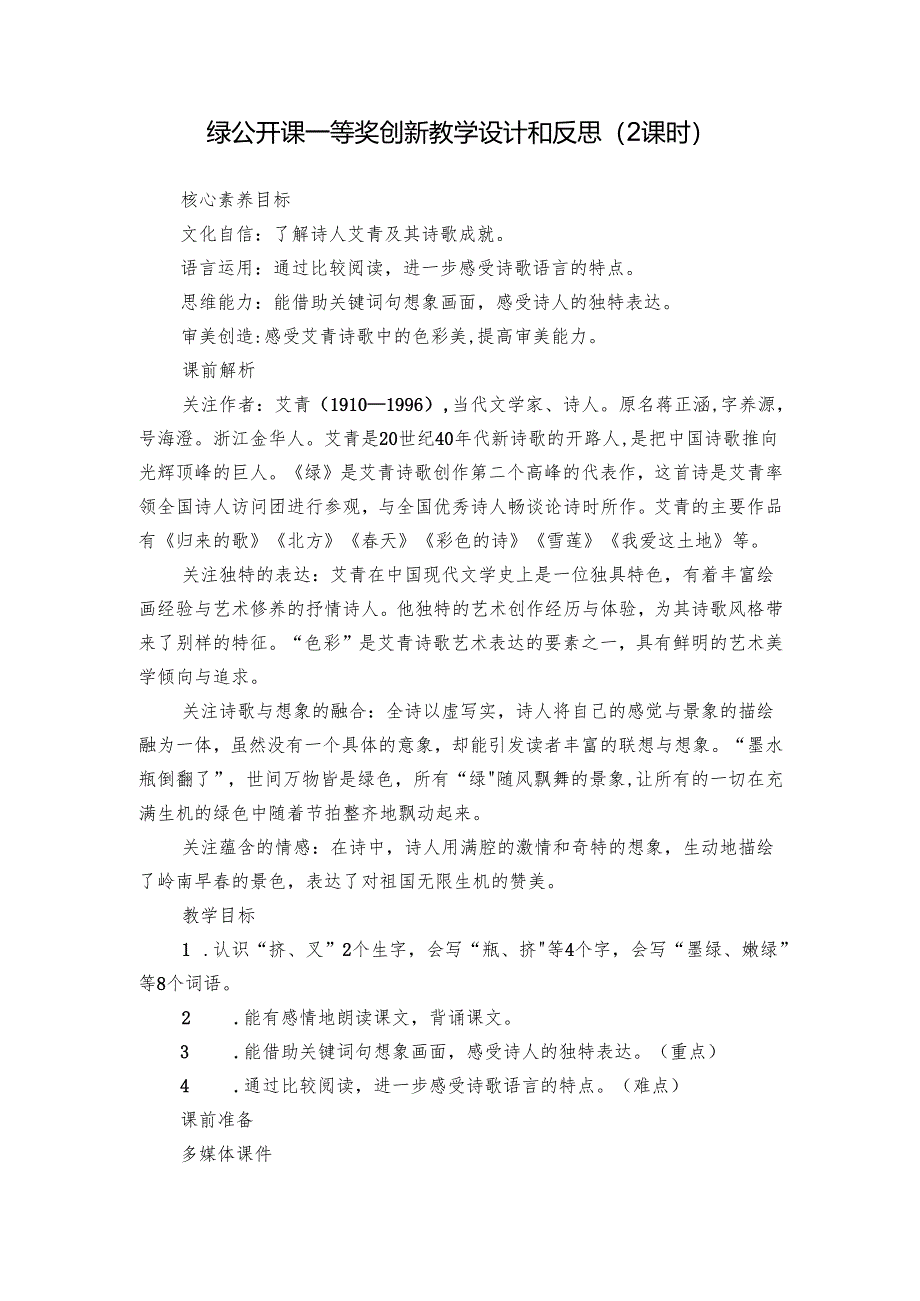 绿 公开课一等奖创新教学设计和反思（2课时）.docx_第1页