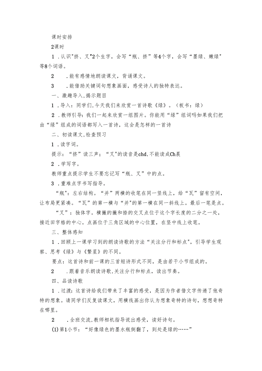 绿 公开课一等奖创新教学设计和反思（2课时）.docx_第2页