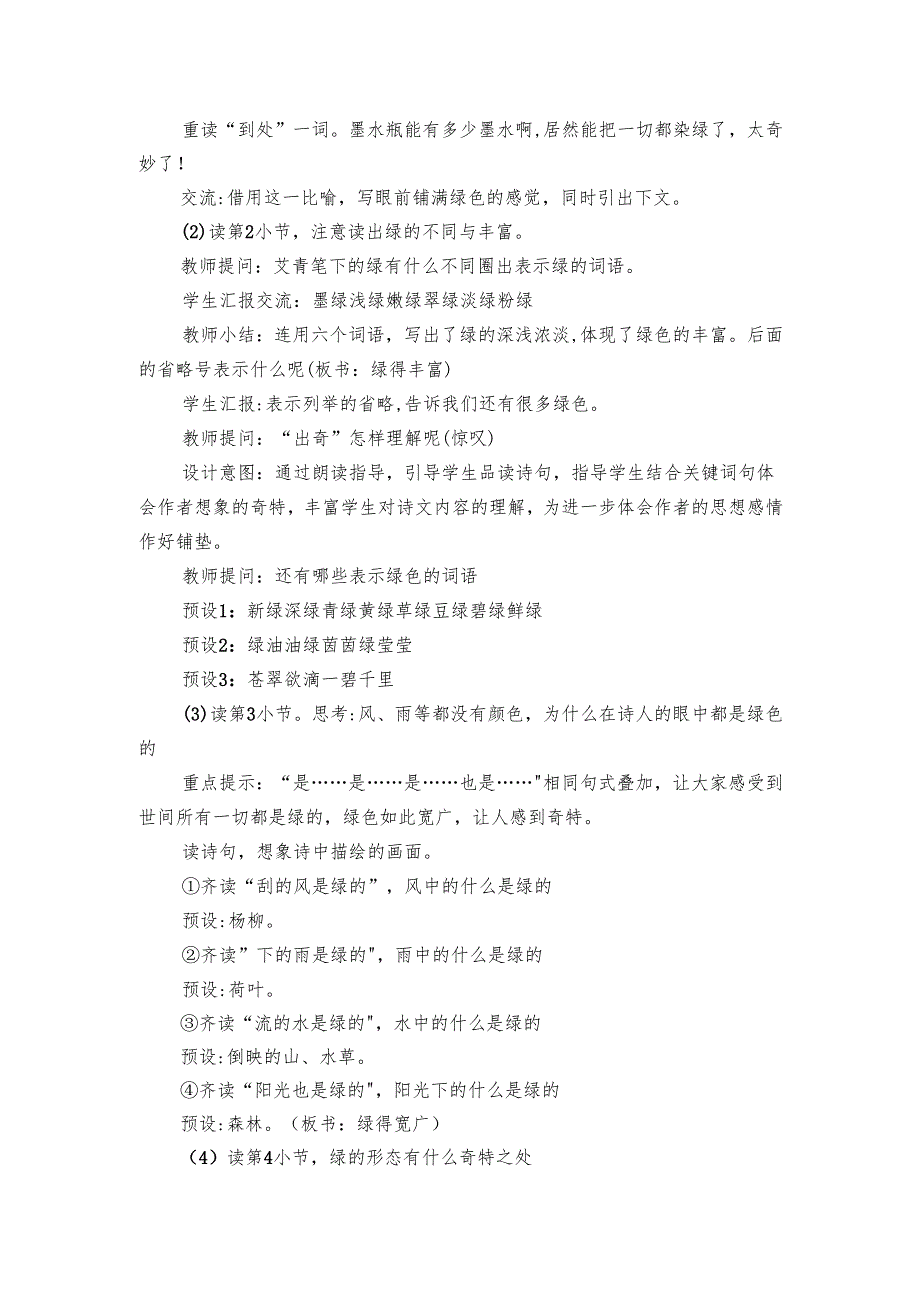 绿 公开课一等奖创新教学设计和反思（2课时）.docx_第3页