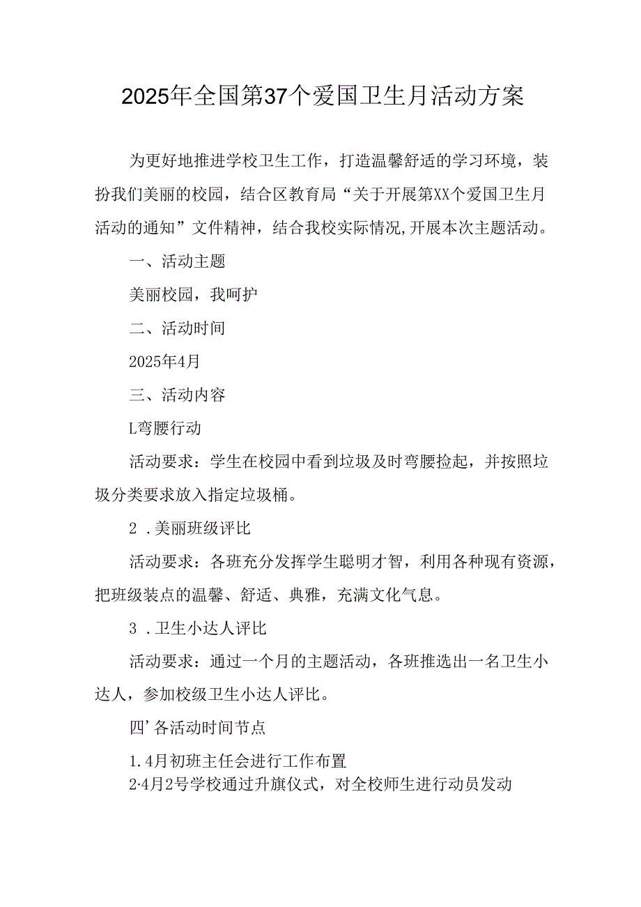 2025年开展《全国第37个爱国卫生月》活动工作方案 汇编6份.docx_第1页