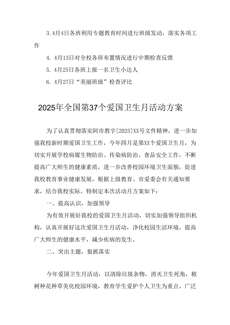 2025年开展《全国第37个爱国卫生月》活动工作方案 汇编6份.docx_第2页