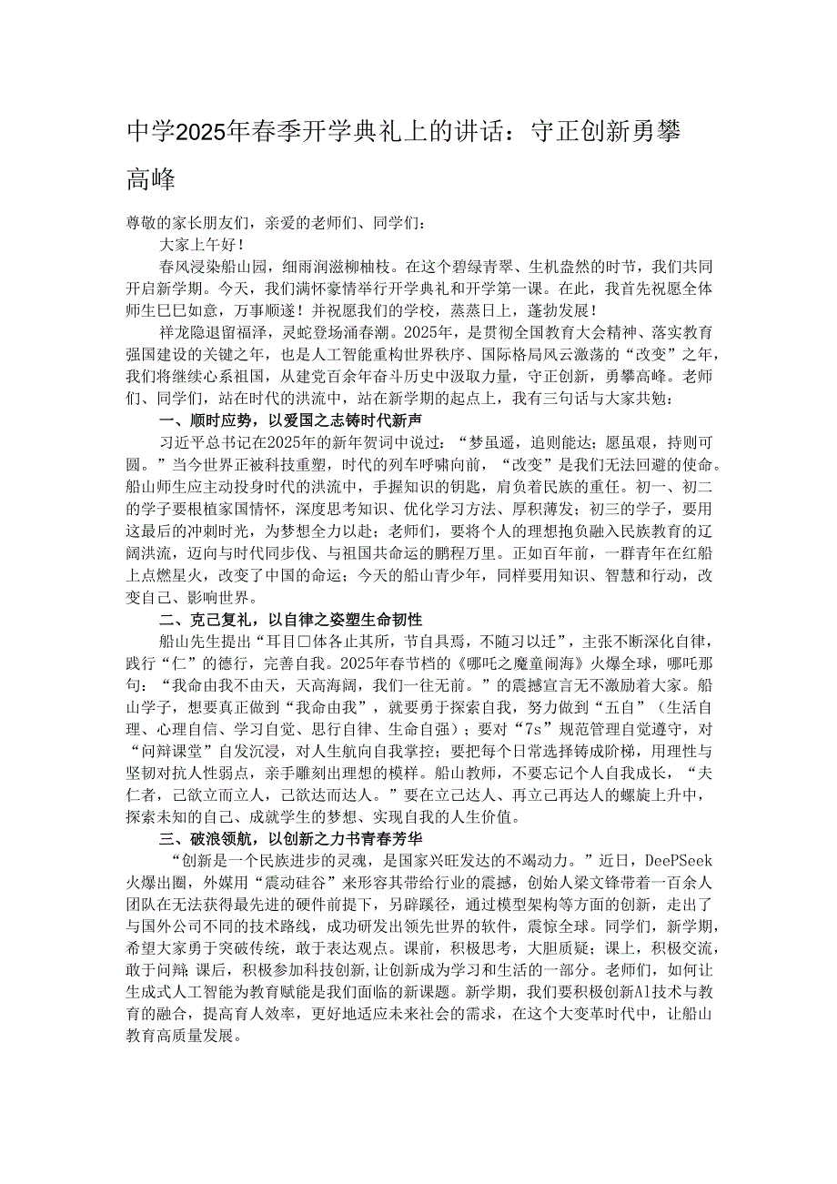 中学2025年春季开学典礼上的讲话：守正创新勇攀高峰.docx_第1页