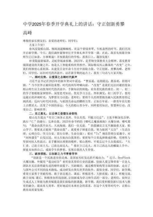 中学2025年春季开学典礼上的讲话：守正创新勇攀高峰.docx