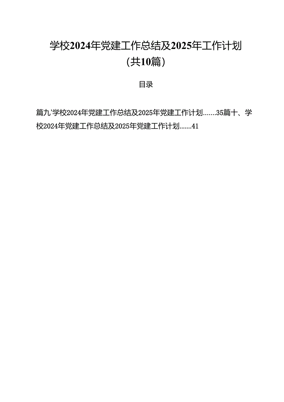 学校2024年党建工作总结及2025年工作计划 10篇.docx_第1页