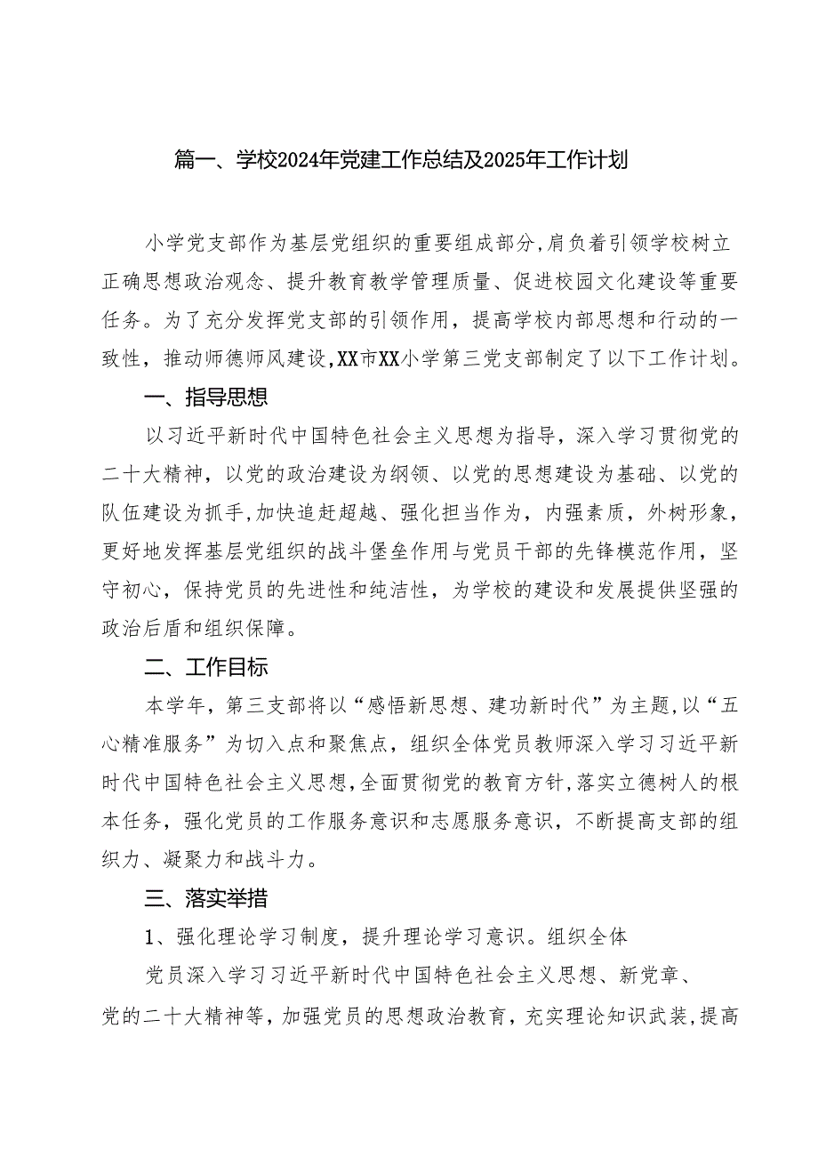 学校2024年党建工作总结及2025年工作计划 10篇.docx_第2页