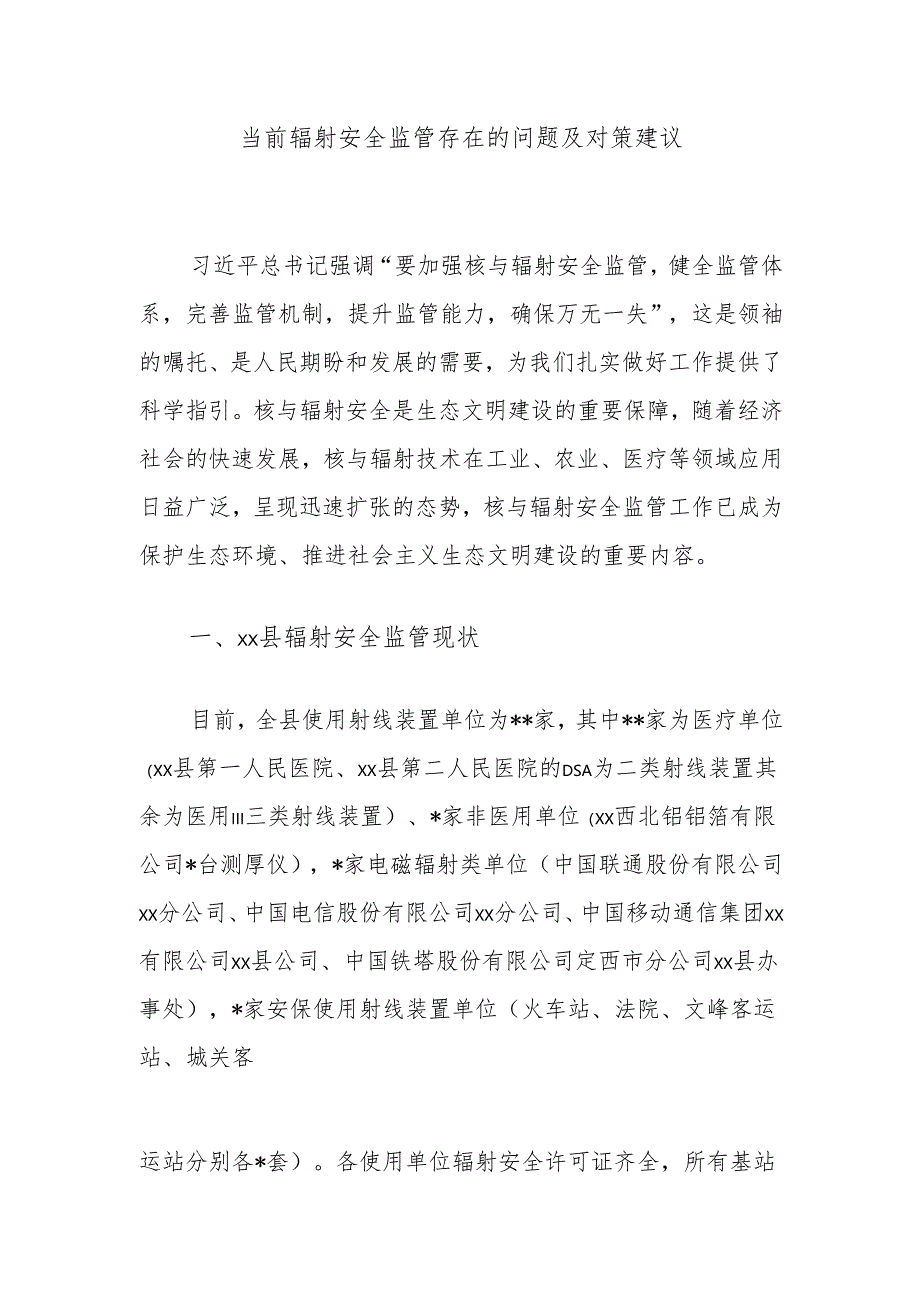 当前辐射安全监管存在的问题及对策建议.docx_第1页