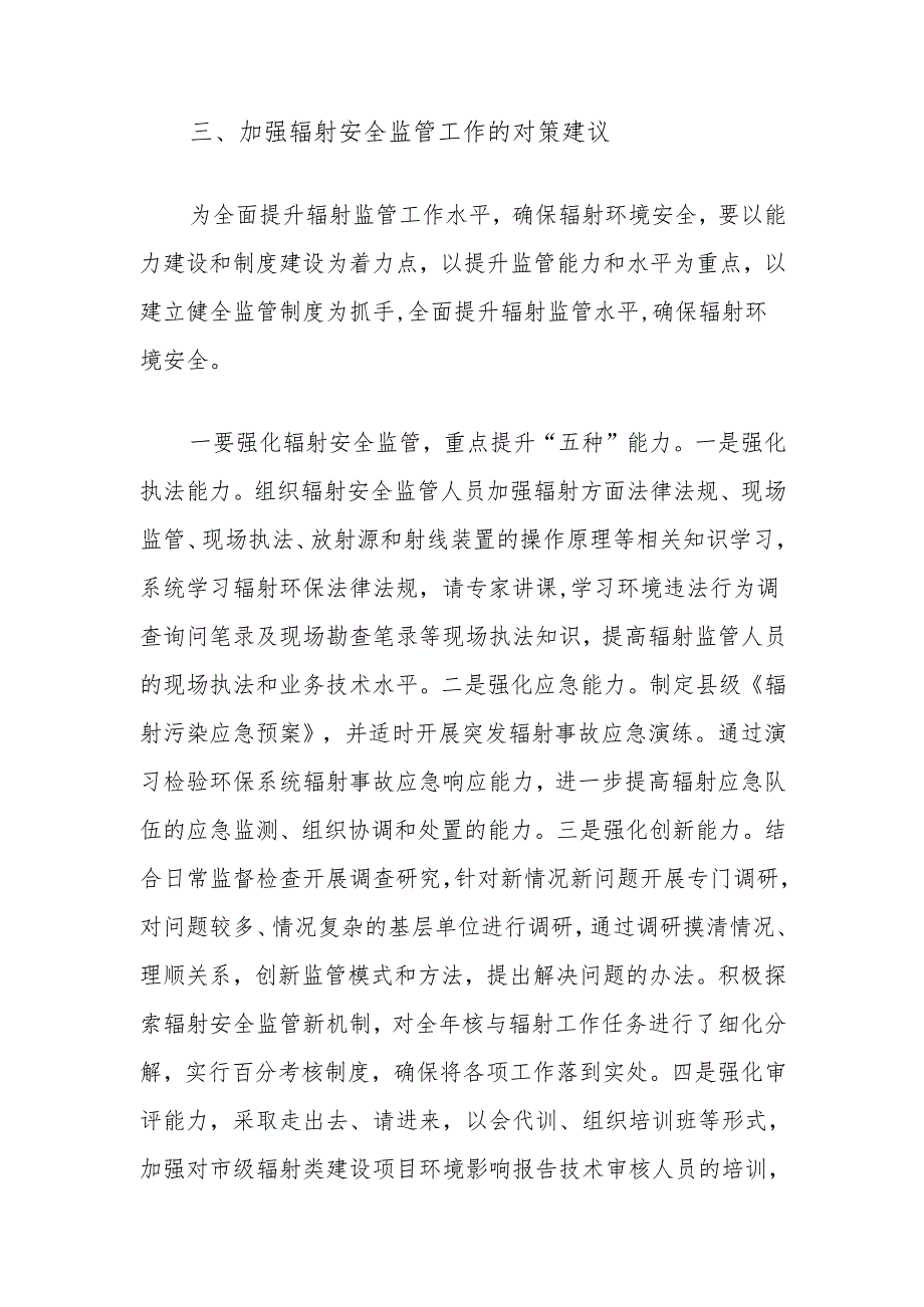 当前辐射安全监管存在的问题及对策建议.docx_第3页