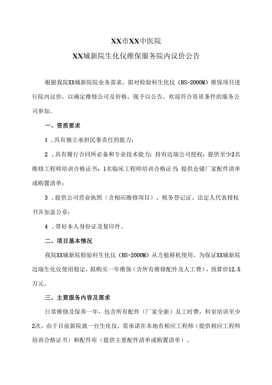 XX市XX中医院XX城新院生化仪维保服务院内议价公告（2025年）.docx_第1页