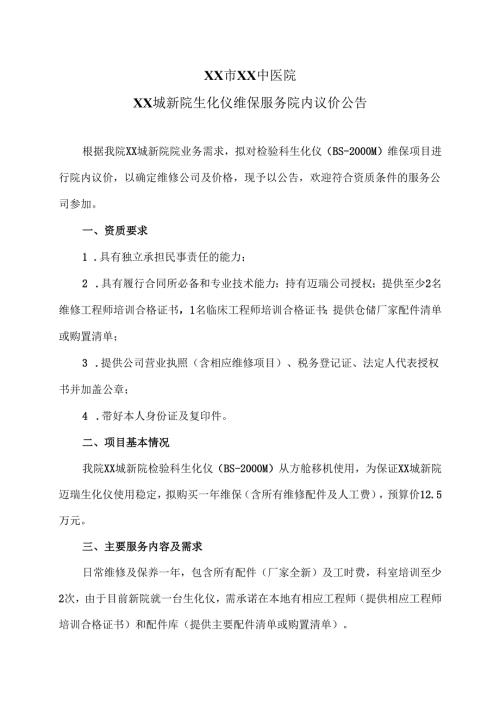 XX市XX中医院XX城新院生化仪维保服务院内议价公告（2025年）.docx