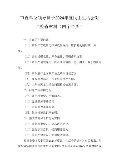 市直单位领导班子2024年度民主生活会对照检查材料 （四个带头）.docx
