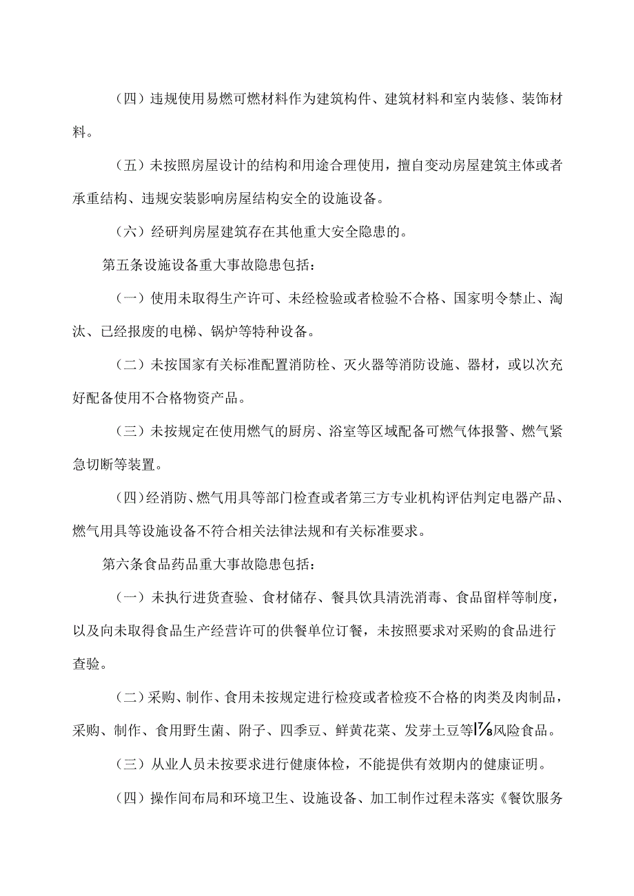 云南省儿童福利机构重大事故隐患判定标准（2025年）.docx_第2页
