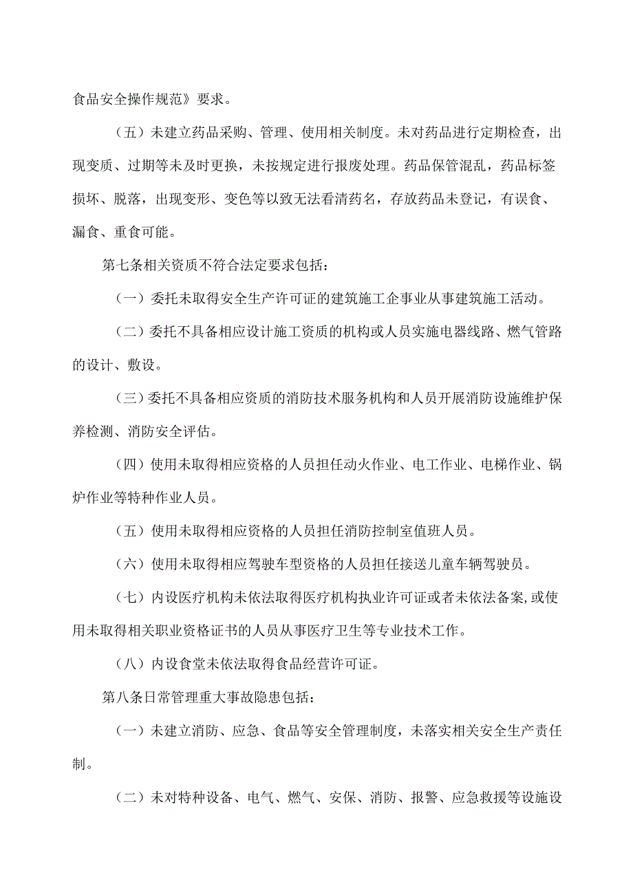 云南省儿童福利机构重大事故隐患判定标准（2025年）.docx_第3页