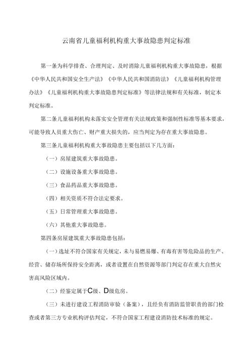云南省儿童福利机构重大事故隐患判定标准（2025年）.docx