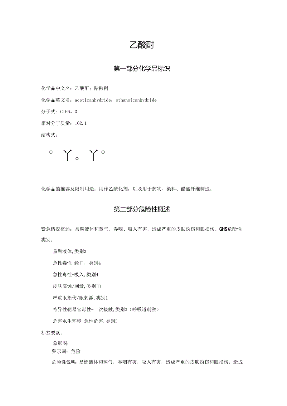 2025《乙酸酐、醋酸酐安全技术说明书MSDS》CAS号108-24-7.docx_第1页