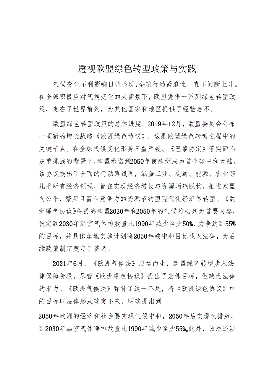 透视欧盟绿色转型政策与实践.docx_第1页
