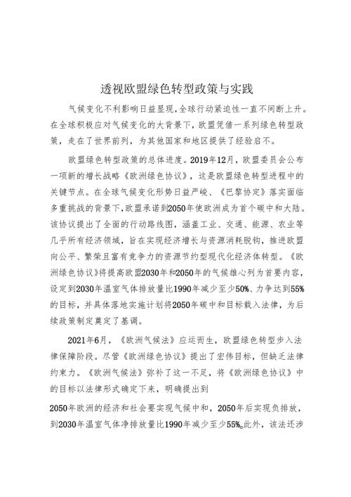 透视欧盟绿色转型政策与实践.docx