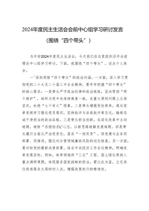 2024年度民主生活会会前中心组学习研讨发言材料（围绕“四个带头”）.docx