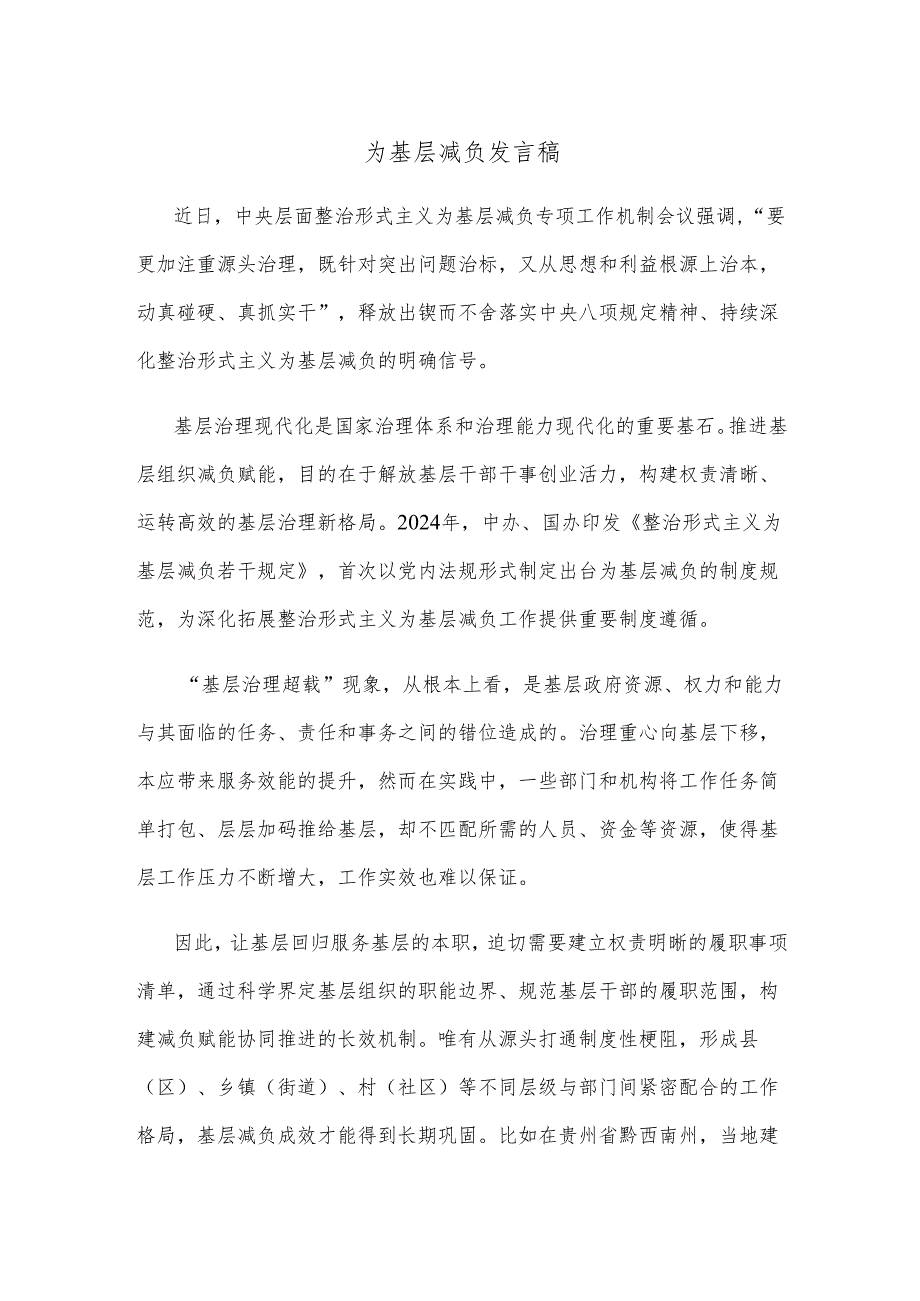为基层减负发言稿.docx_第1页