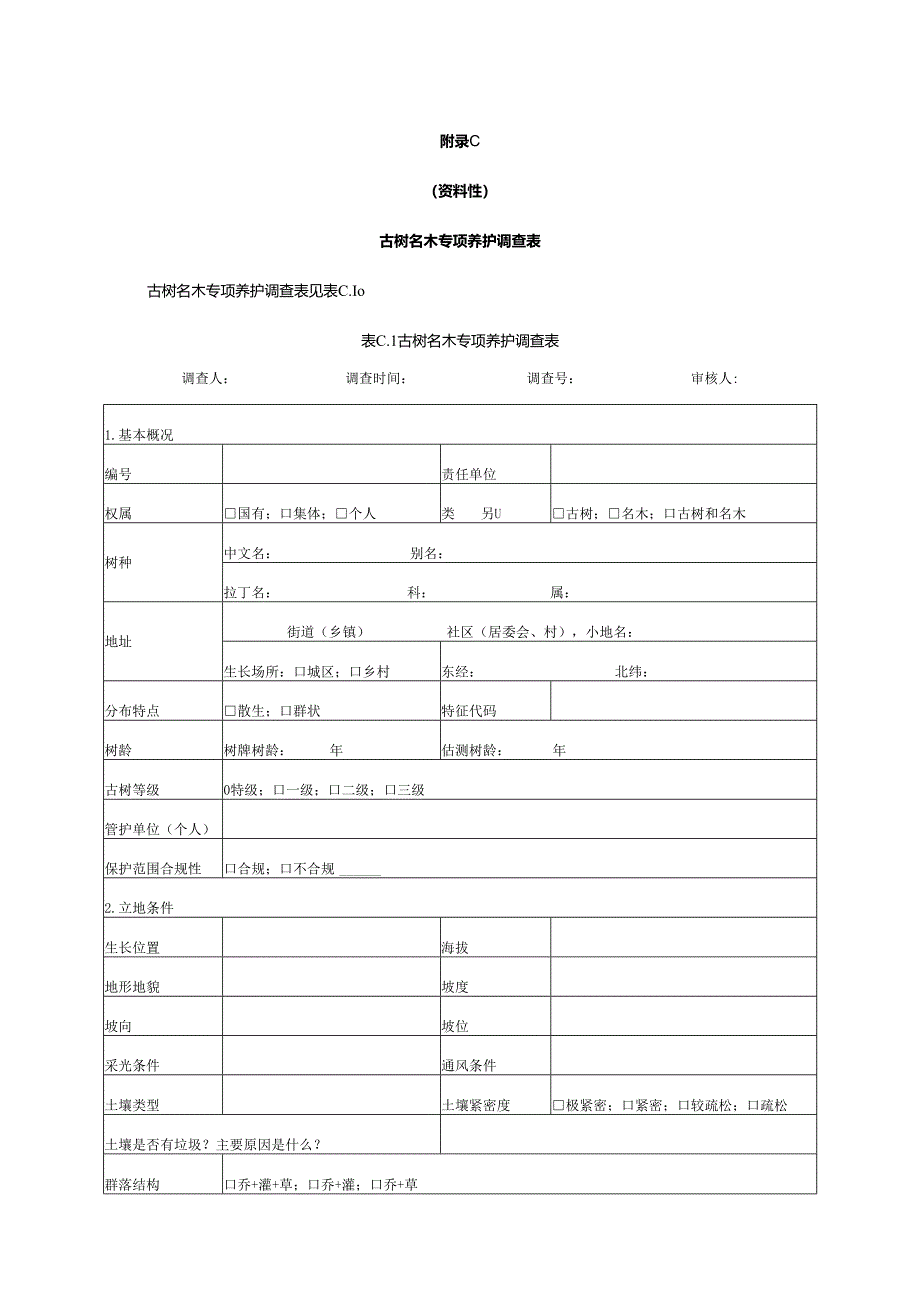 古树名木分级分类养护措施表、记录表、调查表、一树一策措施表.docx_第3页