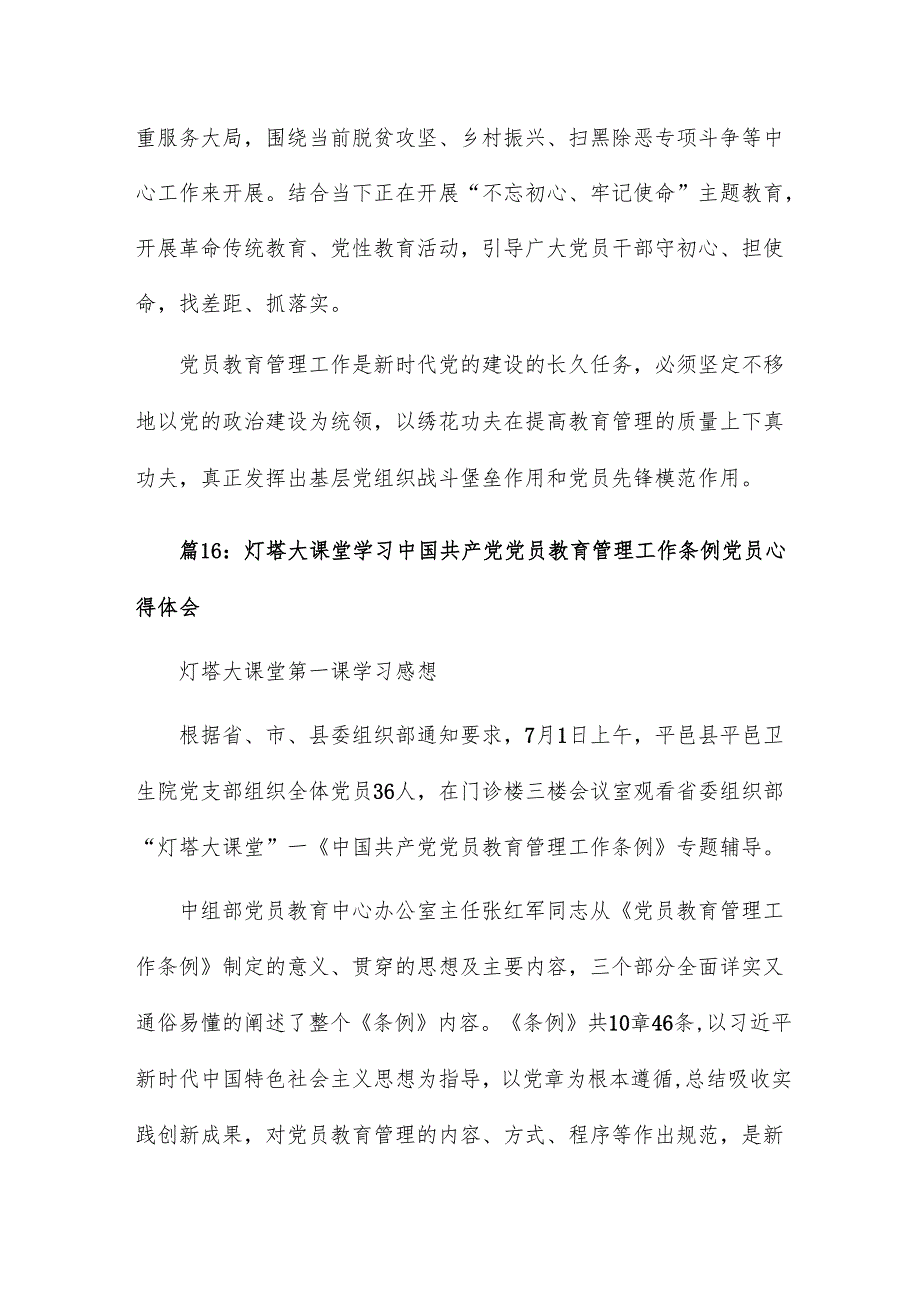 党员教育管理工作条例心得体会17篇.docx_第3页