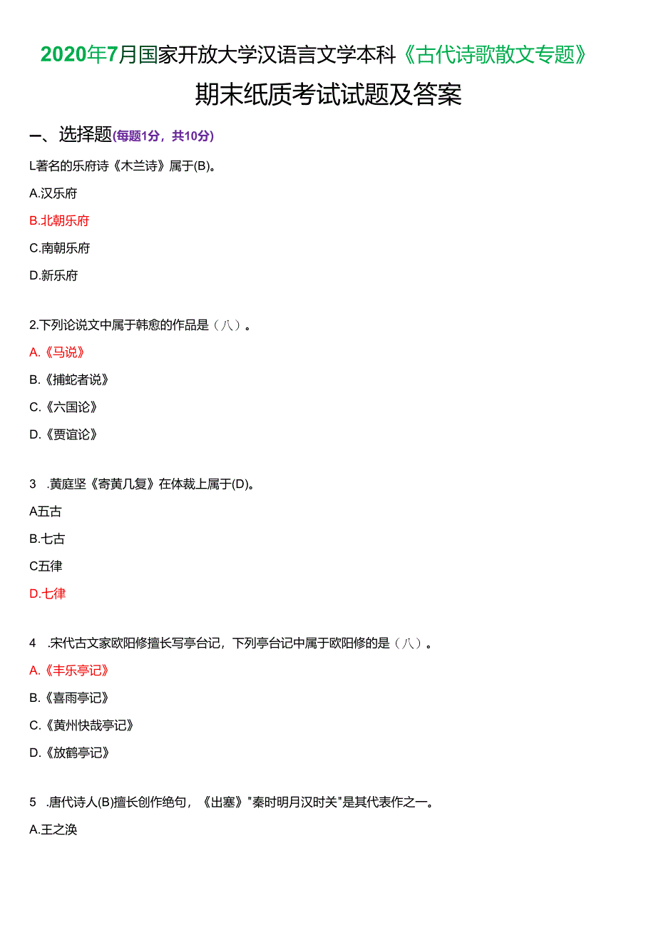 2020年7月国家开放大学汉语言文学本科《古代诗歌散文专题》期末纸质考试试题及答案.docx_第1页