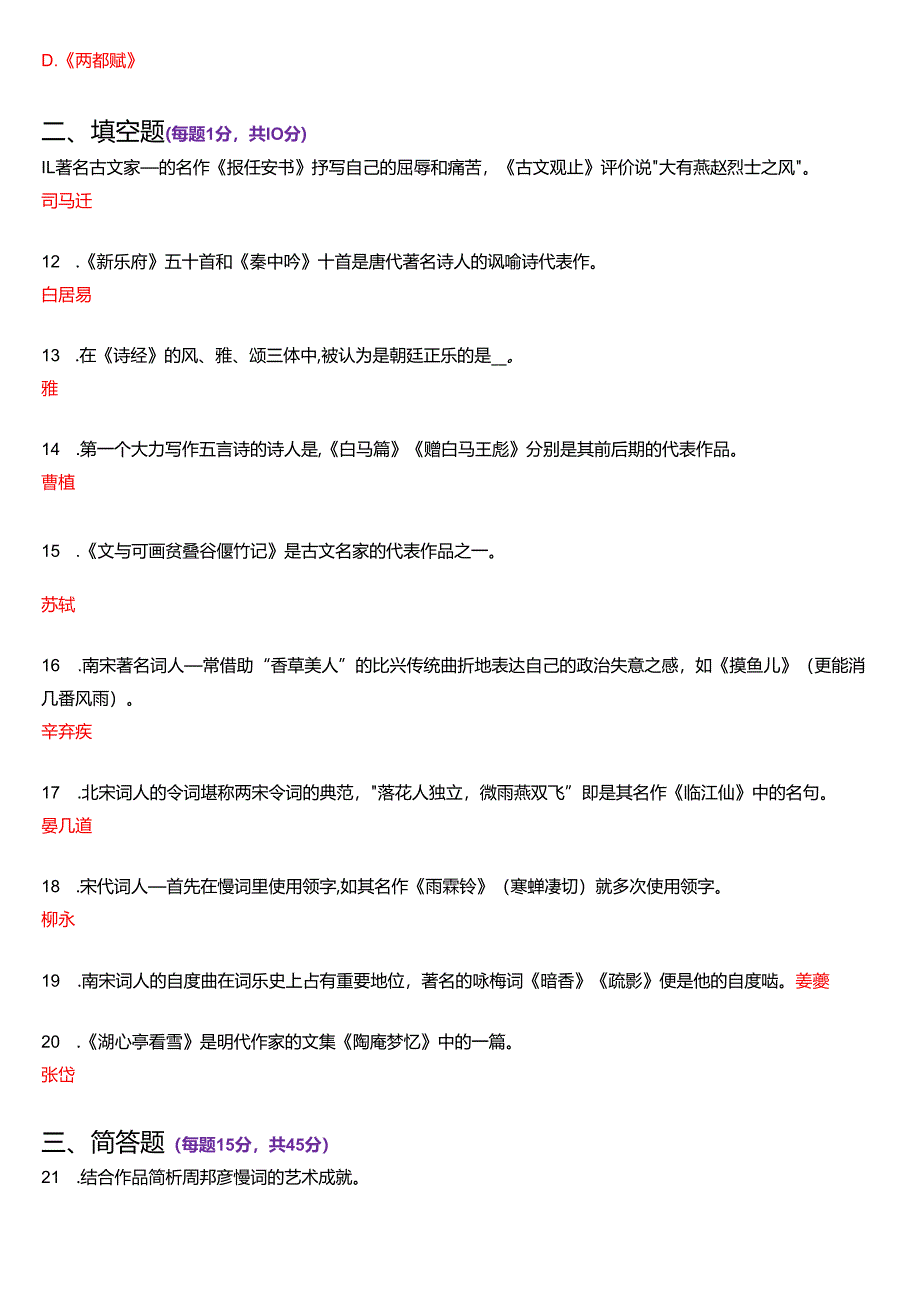 2020年7月国家开放大学汉语言文学本科《古代诗歌散文专题》期末纸质考试试题及答案.docx_第3页