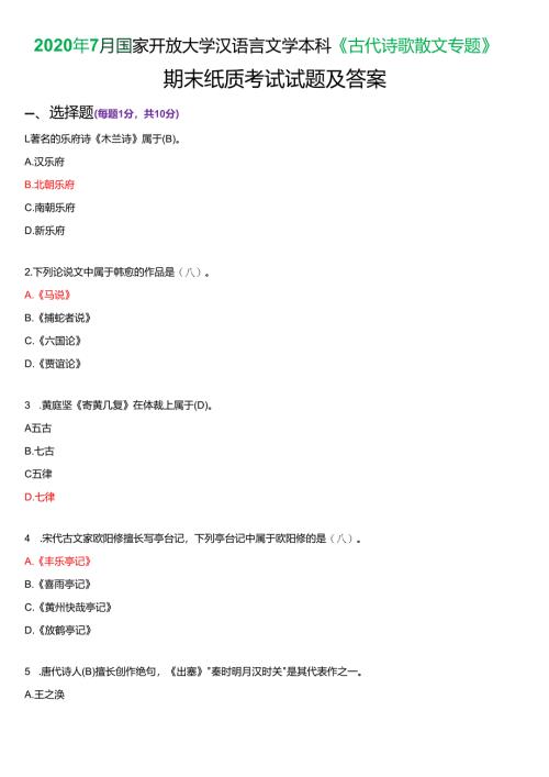 2020年7月国家开放大学汉语言文学本科《古代诗歌散文专题》期末纸质考试试题及答案.docx