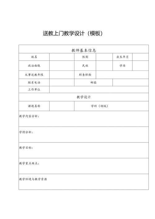 送教上门教学设计（模板）.docx