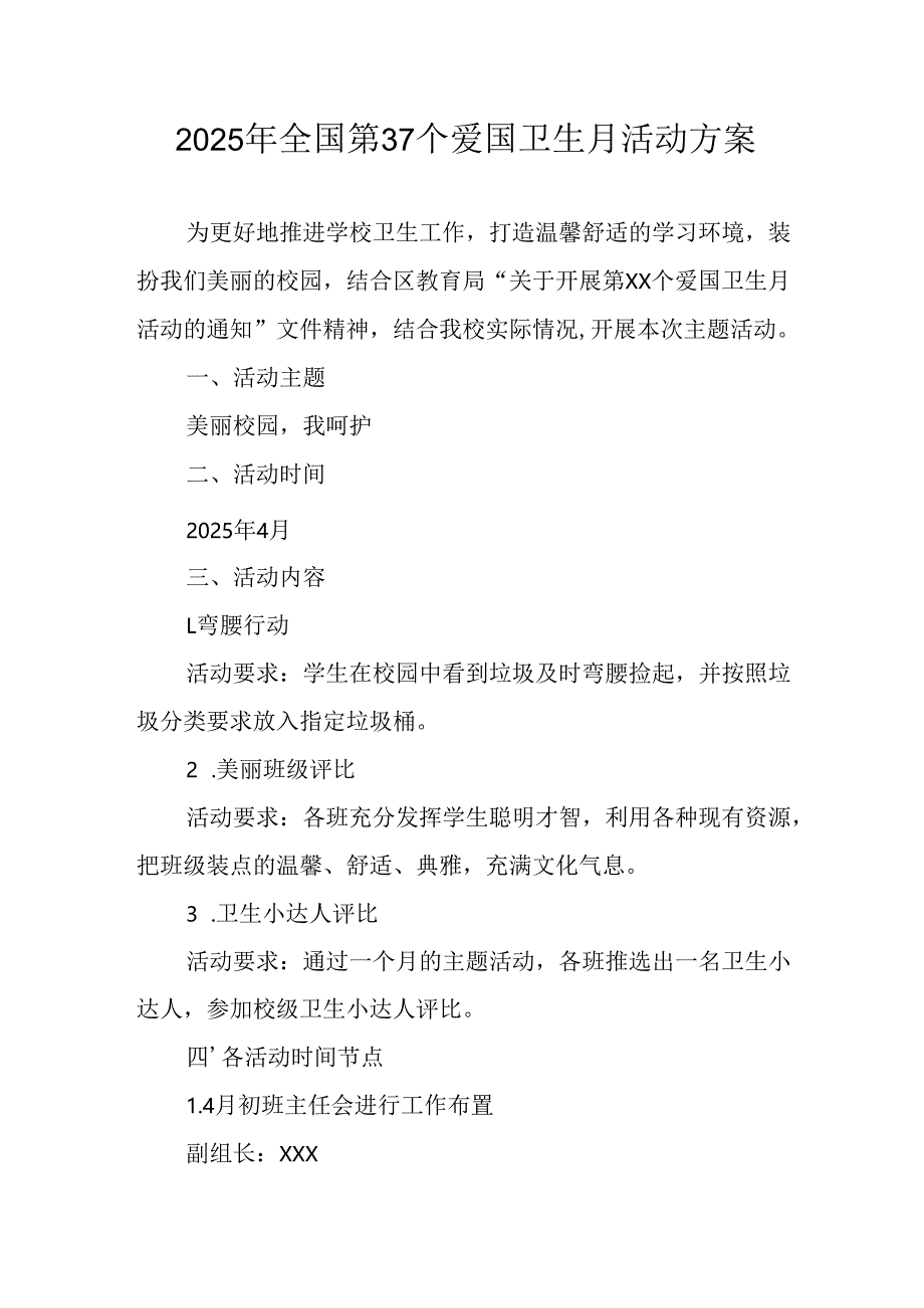 2025年开展全国第37个爱国卫生月活动工作方案 汇编4份.docx_第1页