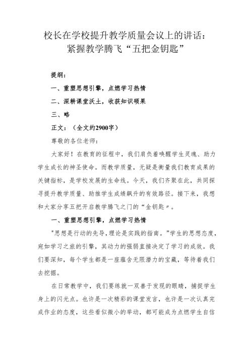 校长在学校提升教学质量会议上的讲话：紧握教学腾飞 “五把金钥匙”.docx