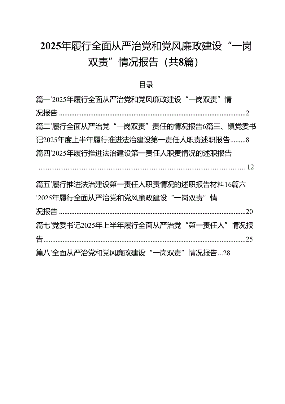 （8篇）2025年履行全面从严治党和党风廉政建设“一岗双责”情况报告汇编.docx_第1页
