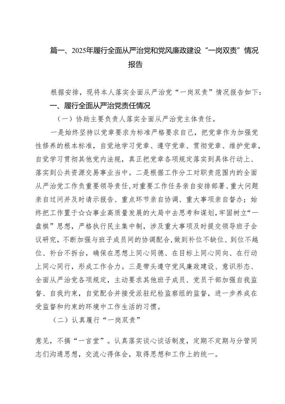 （8篇）2025年履行全面从严治党和党风廉政建设“一岗双责”情况报告汇编.docx_第2页