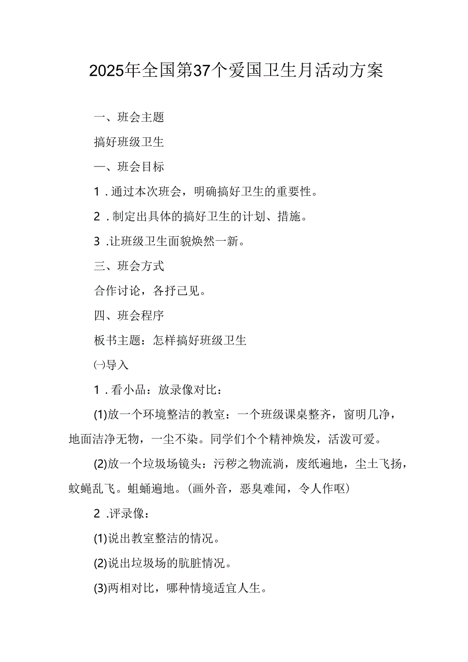 开展2025年《全国第37个爱国卫生月》活动方案 汇编6份.docx_第1页