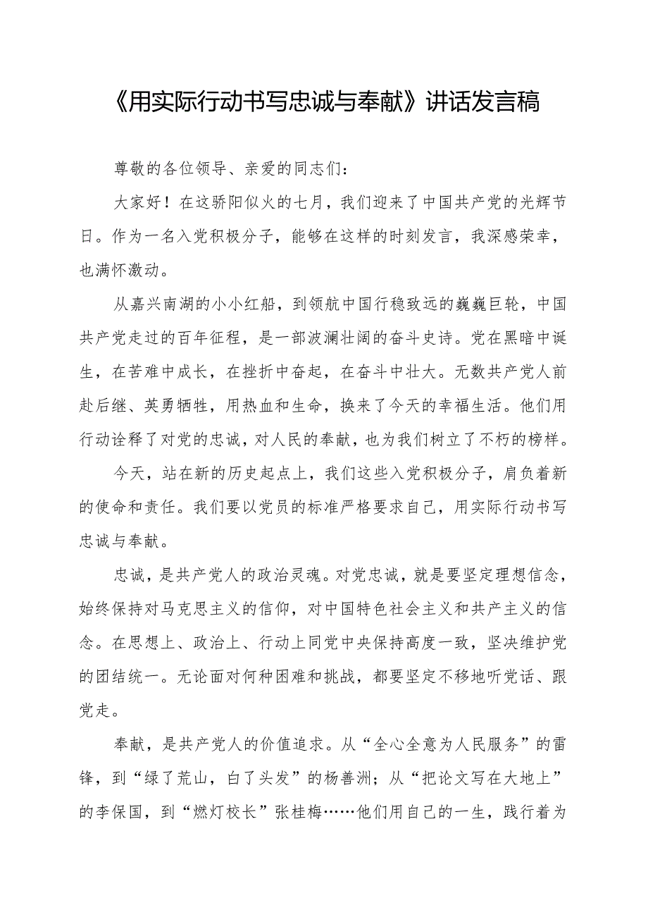 《用实际行动书写忠诚与奉献》讲话发言稿.docx_第1页