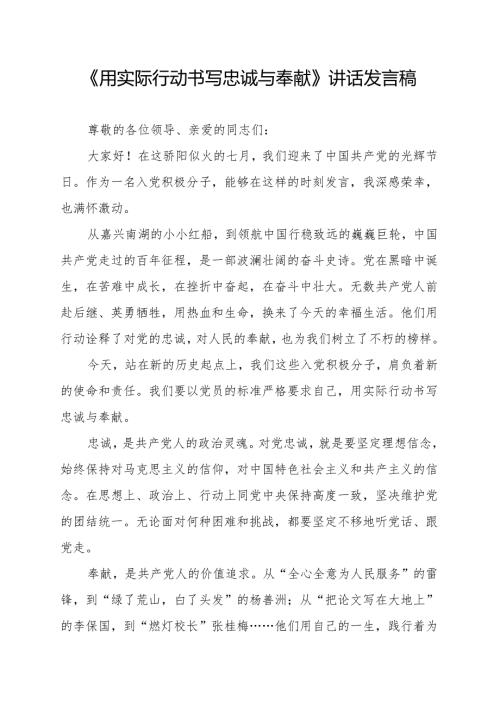 《用实际行动书写忠诚与奉献》讲话发言稿.docx