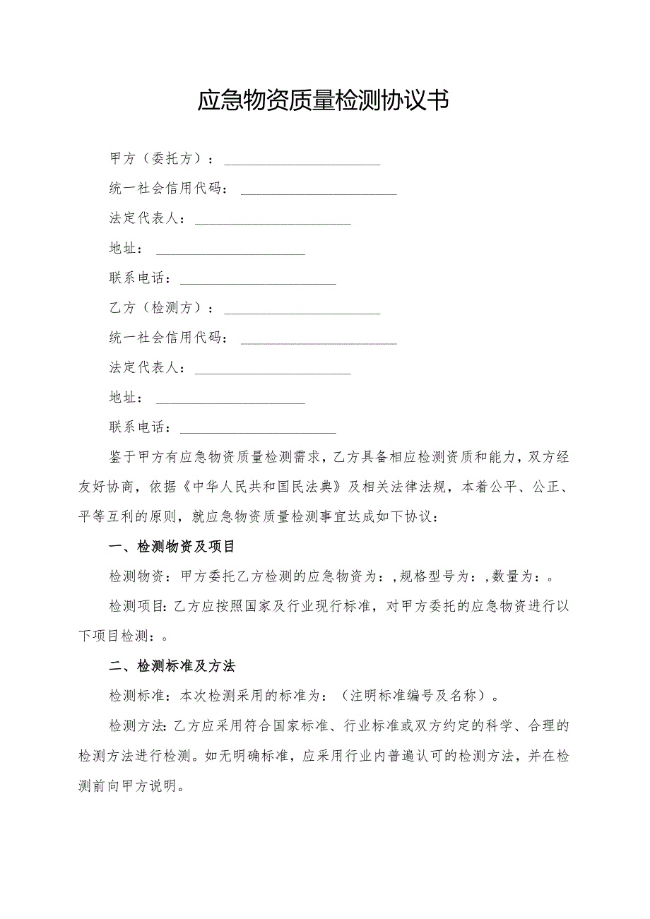 应急物资质量检测协议书模板.docx_第1页