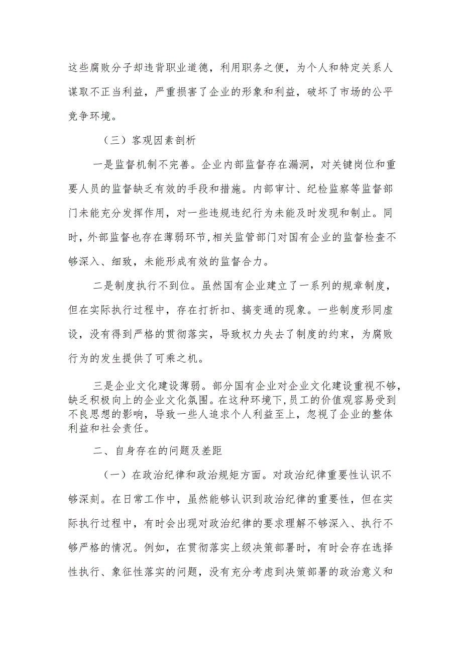 2024年民主生活会反面典型案例剖析发言材料范文.docx_第3页