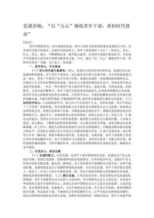 党课讲稿：“以“五心”锤炼青年干部勇担时代使命”.docx