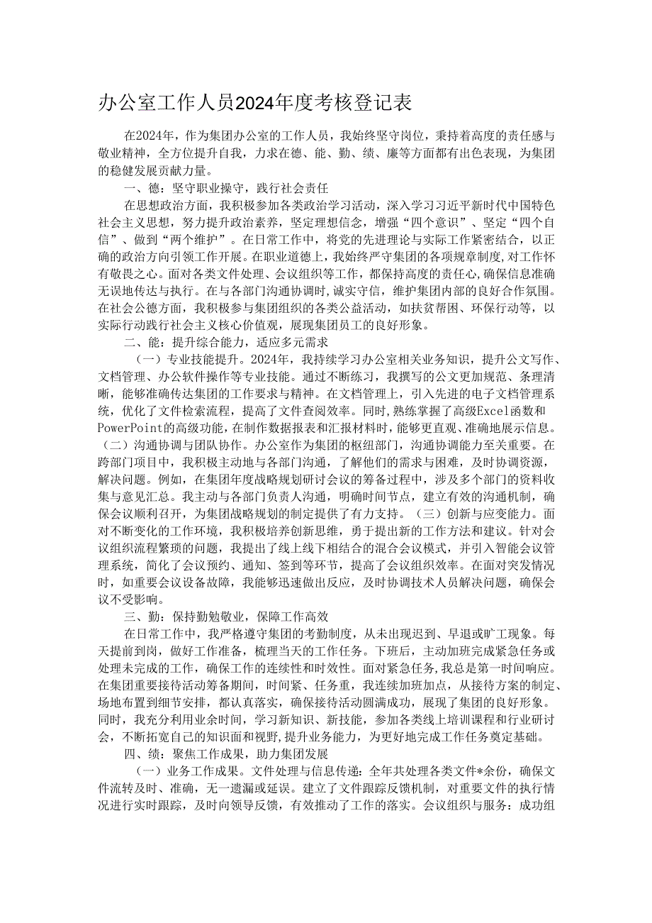 办公室工作人员2024年度考核登记表.docx_第1页