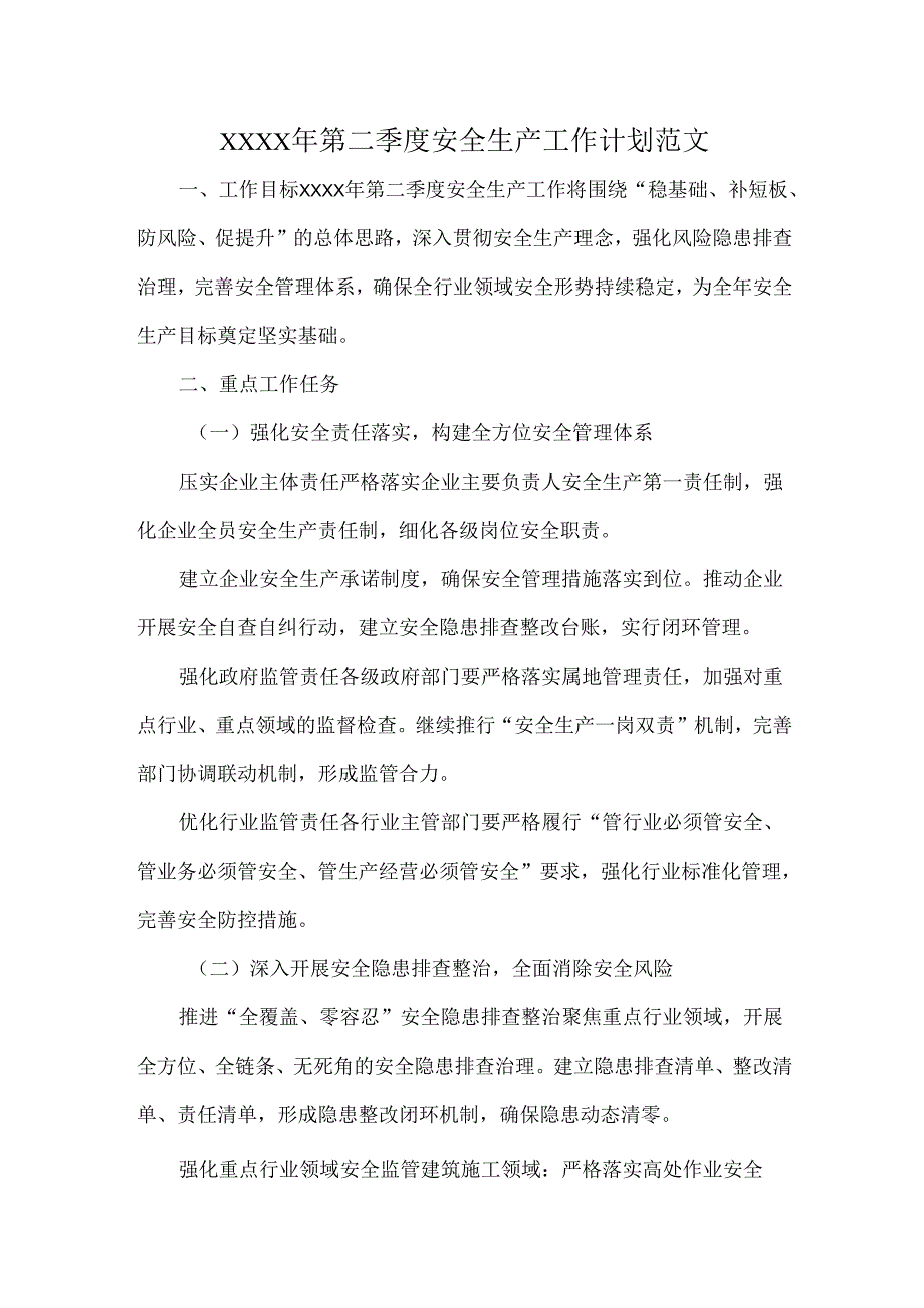 XXXX年第二季度安全生产工作计划范文.docx_第1页