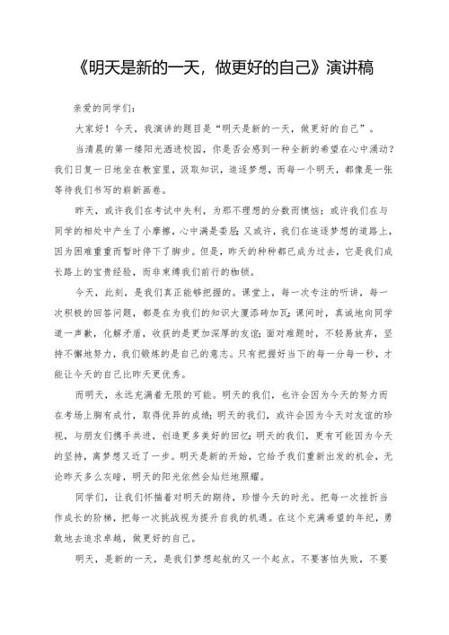 《明天是新的一天做更好的自己》演讲稿.docx