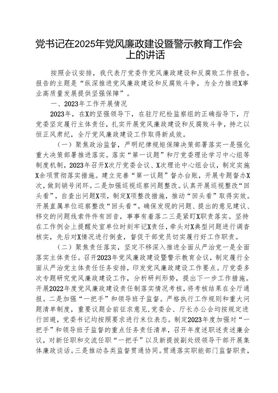 （三篇）2025年党风廉政建设暨警示教育工作会上的讲话精选.docx_第1页