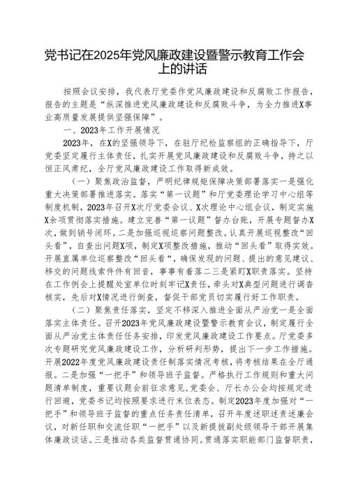 （三篇）2025年党风廉政建设暨警示教育工作会上的讲话精选.docx